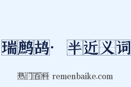 瑞鹧鸪·半近义词是什么意思的图片